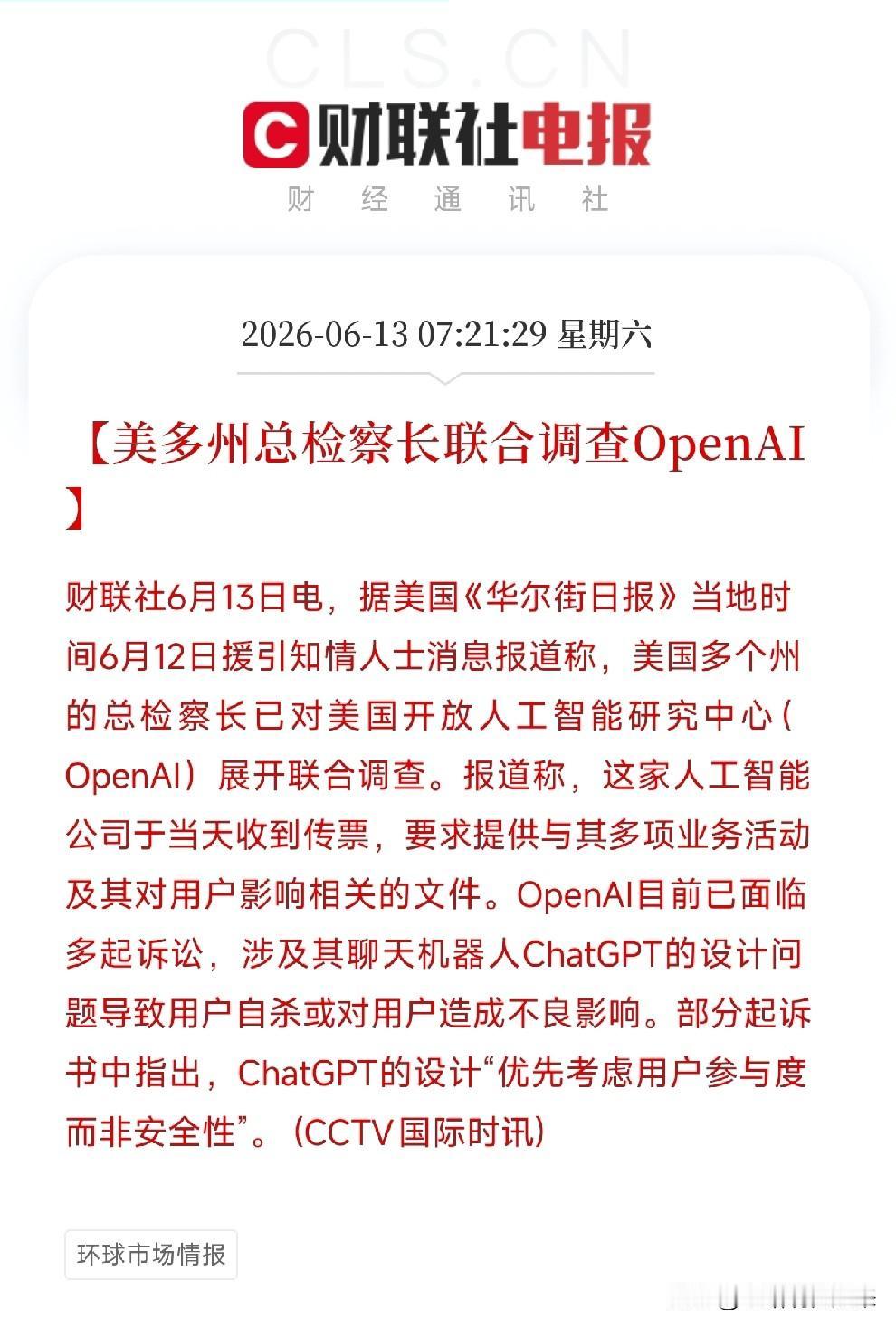突发！OpenAI遭美国多州总检察长联合调查，已收传票

就在美国政府下令全球禁