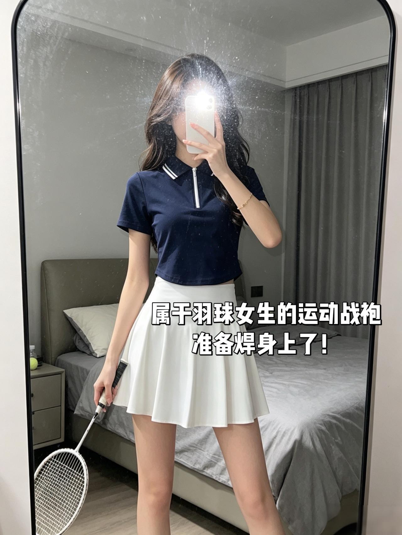 属于羽球女生的运动战袍
准备焊身上了！
