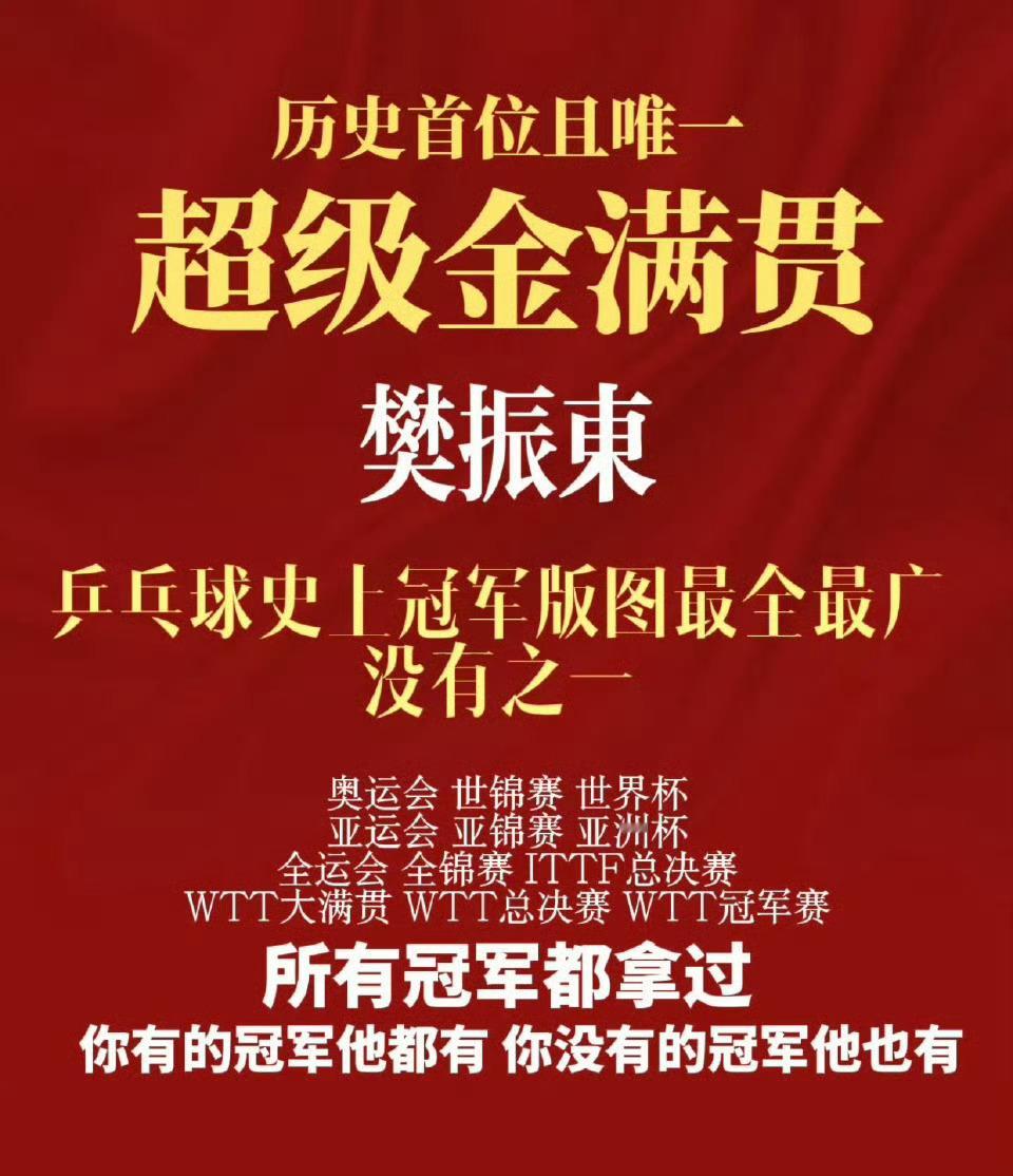 樊振东的奥运金牌含金量还在上升 樊振东巴黎奥运会上独守全区顶住压力捍卫国球荣誉的