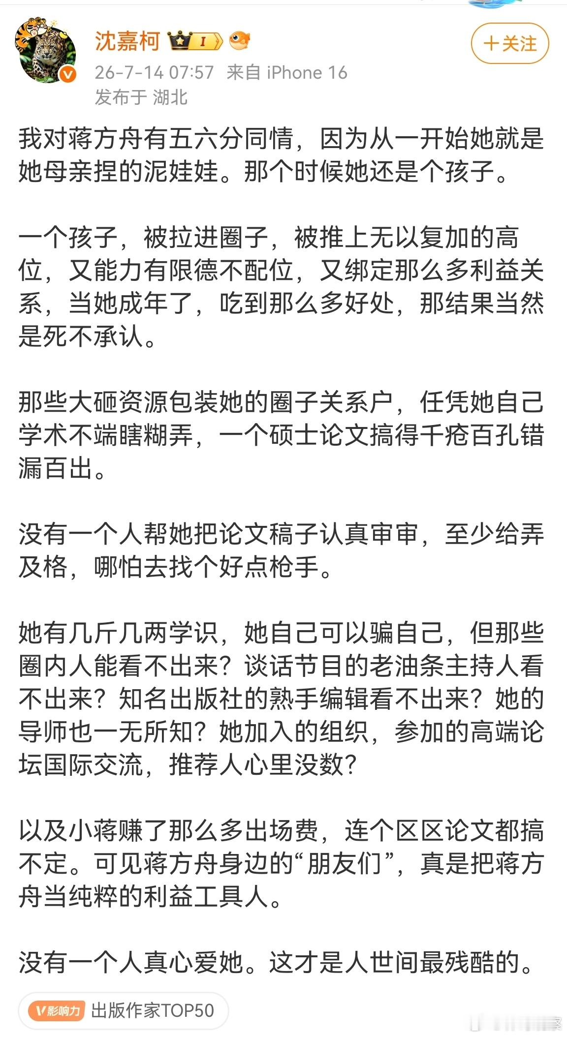 微博大v沈嘉柯:我对蒋方舟有五六分同情，因为从一开始她就是她母亲捏的泥娃娃。而蒋