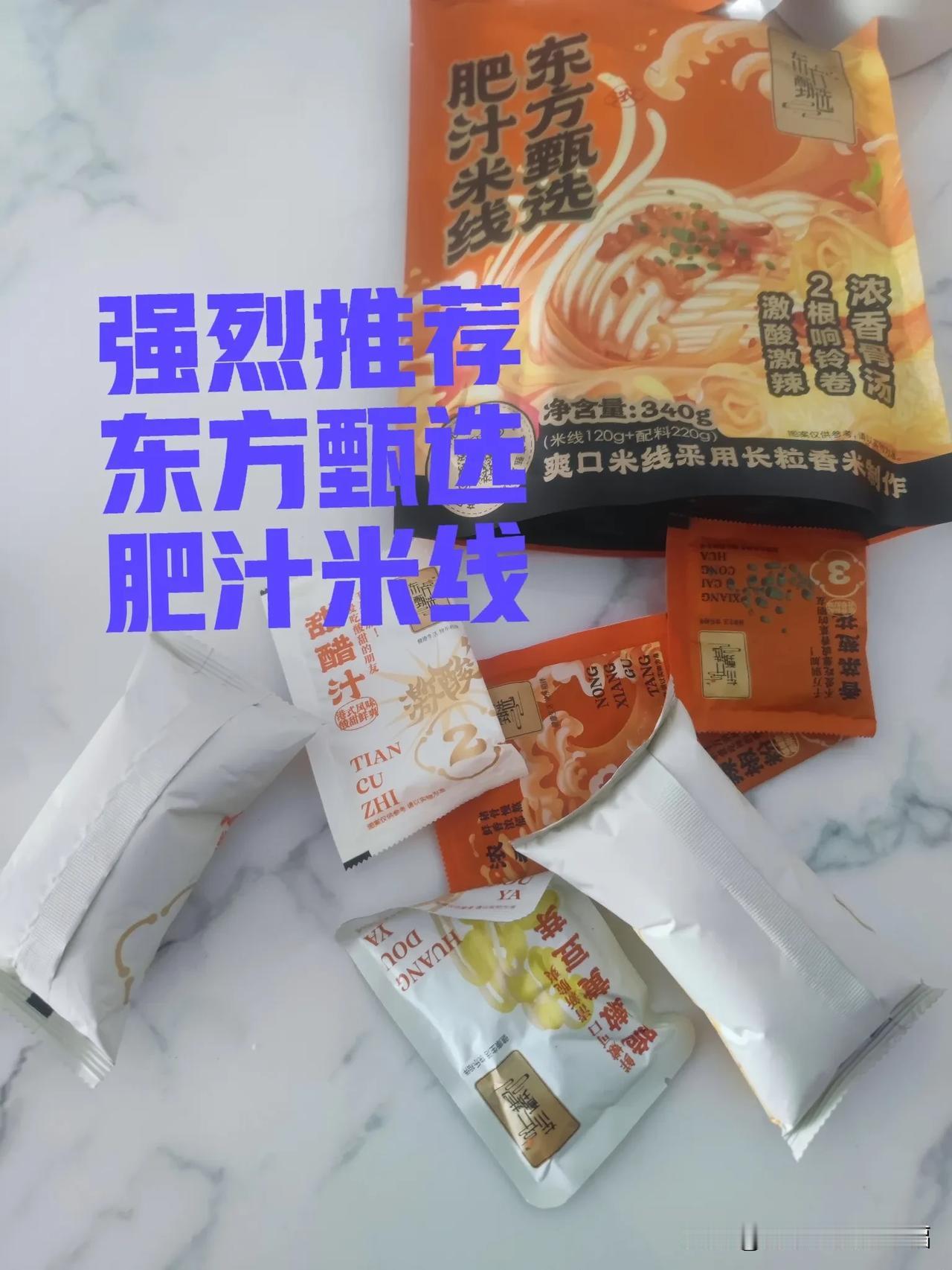 强力推荐东方甄选自营爆汁米线[赞]
这料多的我都觉得麻烦呀，种类多量还大，不放辣