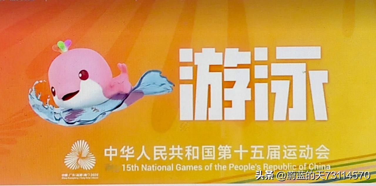 [玫瑰][玫瑰][玫瑰]全运会游泳项目第三比赛日（12日）战报：
一，半决赛：