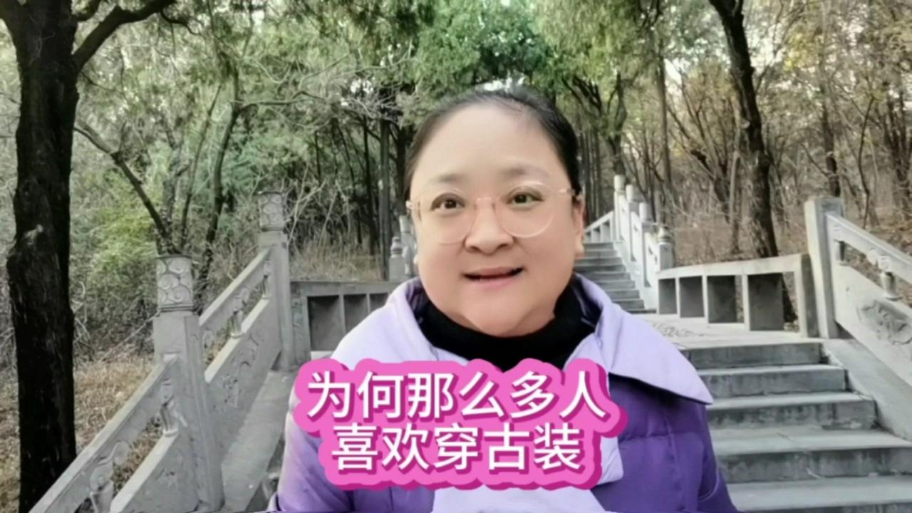 🌟为何那么多人喜欢穿古装？穿古装的感觉：古装离我们的生活较远，有着历史的沉淀和