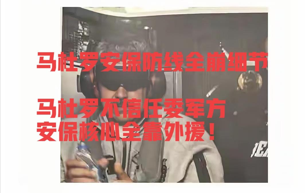 热点新闻！
马杜罗安保防线全崩细节！
马杜罗因彻底不信任委军方，安保核心全靠外援