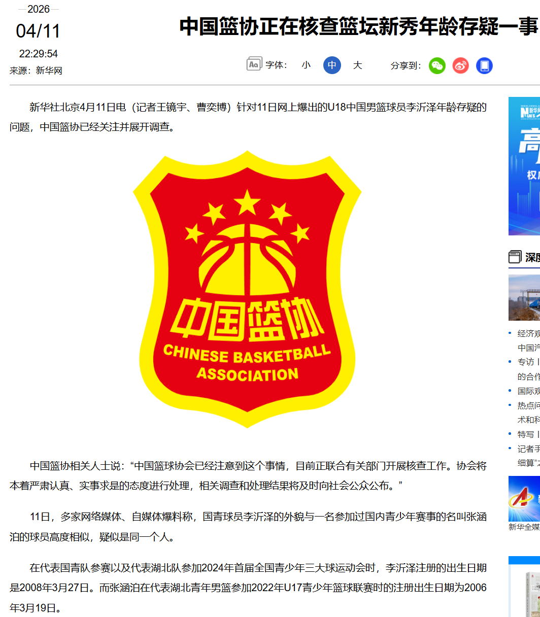 新华社：中国篮协已经针对U18中国男篮球员李沂泽年龄存疑的问题展开调查。中国篮球