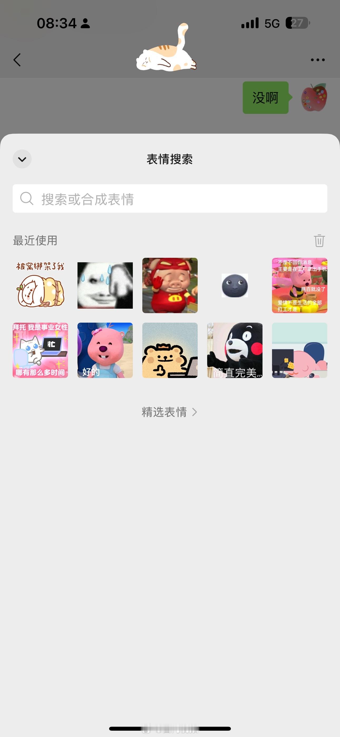 微信表情搜索现在点进去会显示最近搜索使用过一些表情包看看👀大家最近都用了哪些表