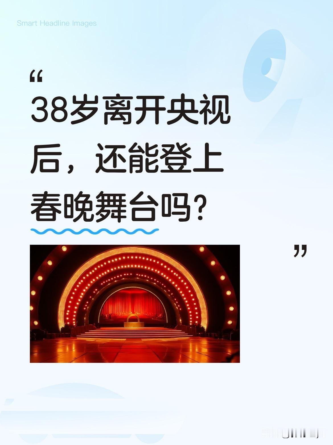 38岁离开央视后，还能登上春晚舞台吗？
有位主持人38岁离开央视，39岁就首次登