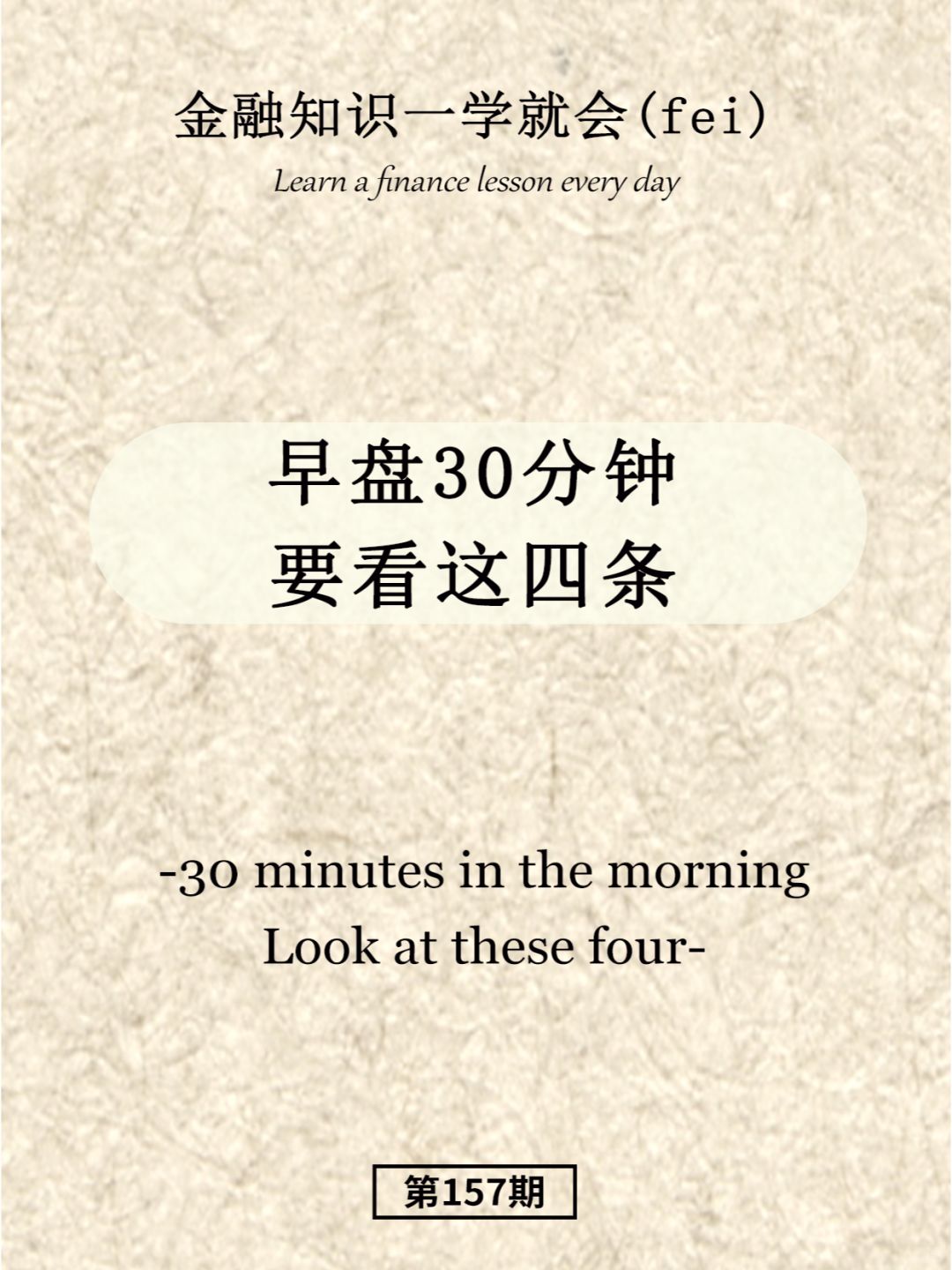 早盘30分钟要看这四条