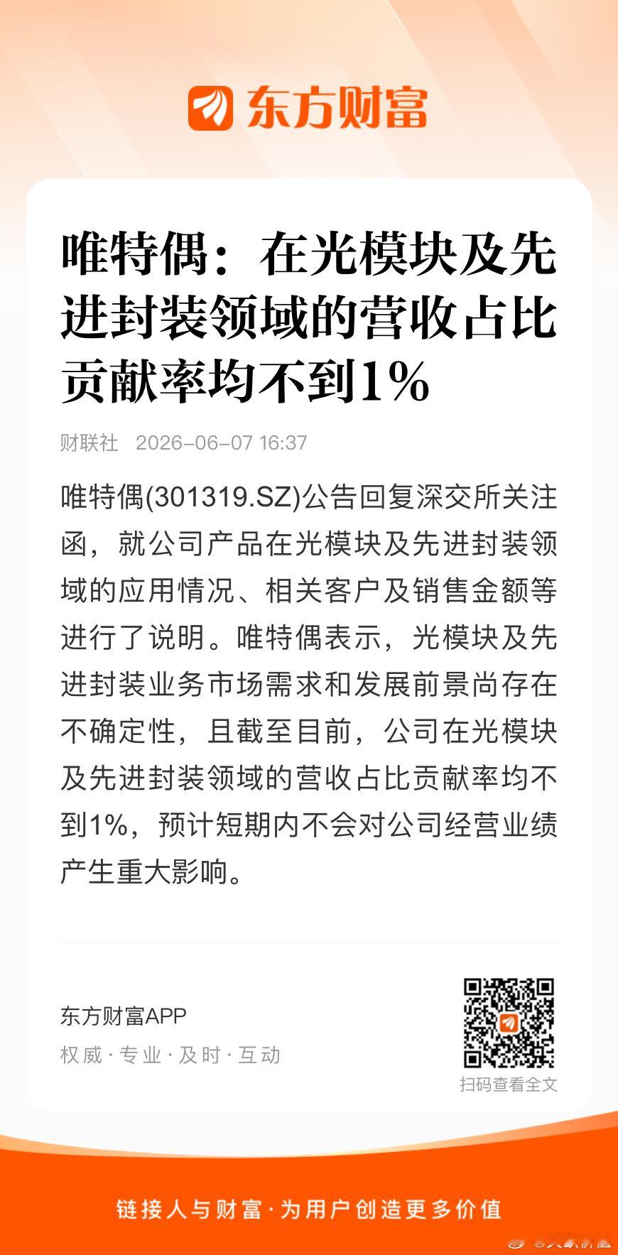 股价翻了十倍，你才澄清光模块及先进封装领域的收入占比不到1%，这是为了接下来少跌