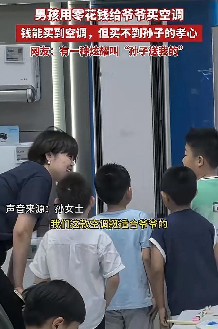 男孩到家电商场玩，看着一台空调说道：“这个很适合我爷爷。”
销售员弯下身子，面带