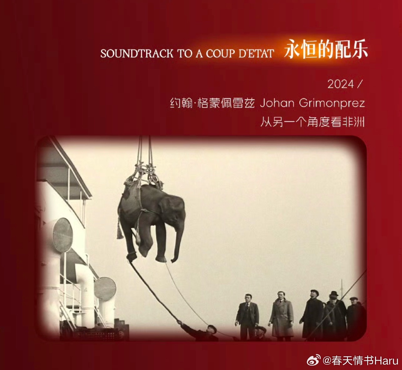 上影节将放映今年奥斯卡最佳纪录长片提名的《政变的配乐》，但把译名改成了《永恒的配