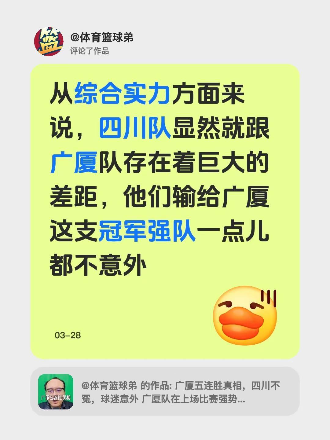 我评论了@体育篮球弟 的作品：从综合实力方面来说，四川队显然就跟广厦队存在着巨大