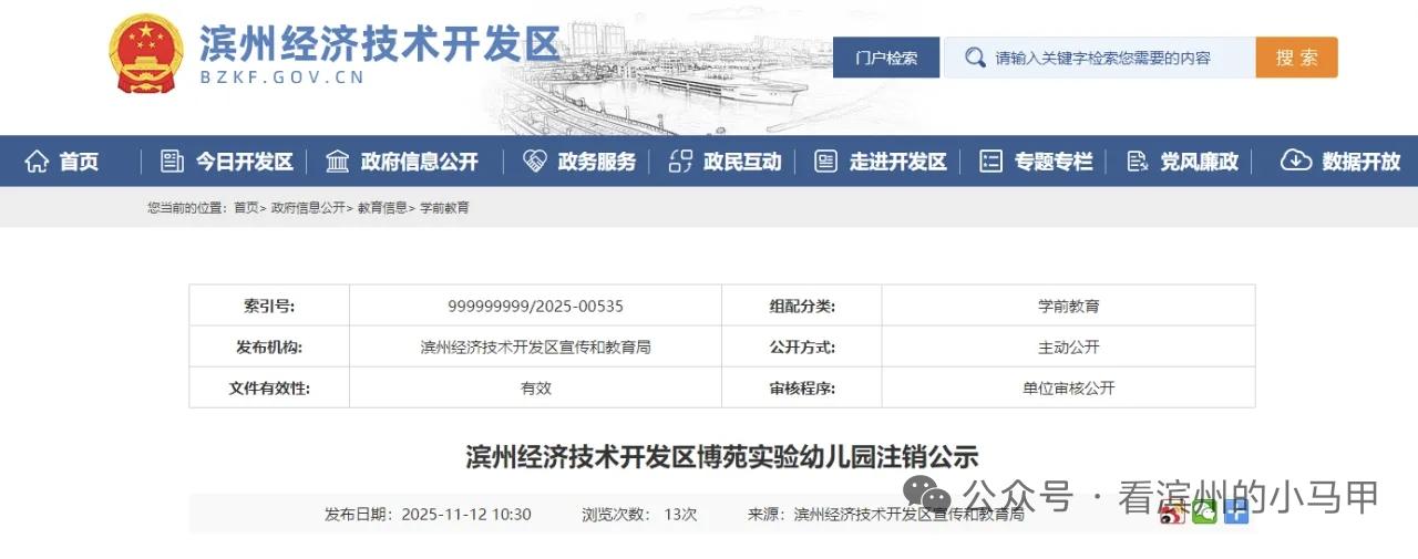 滨州两所幼儿园注销