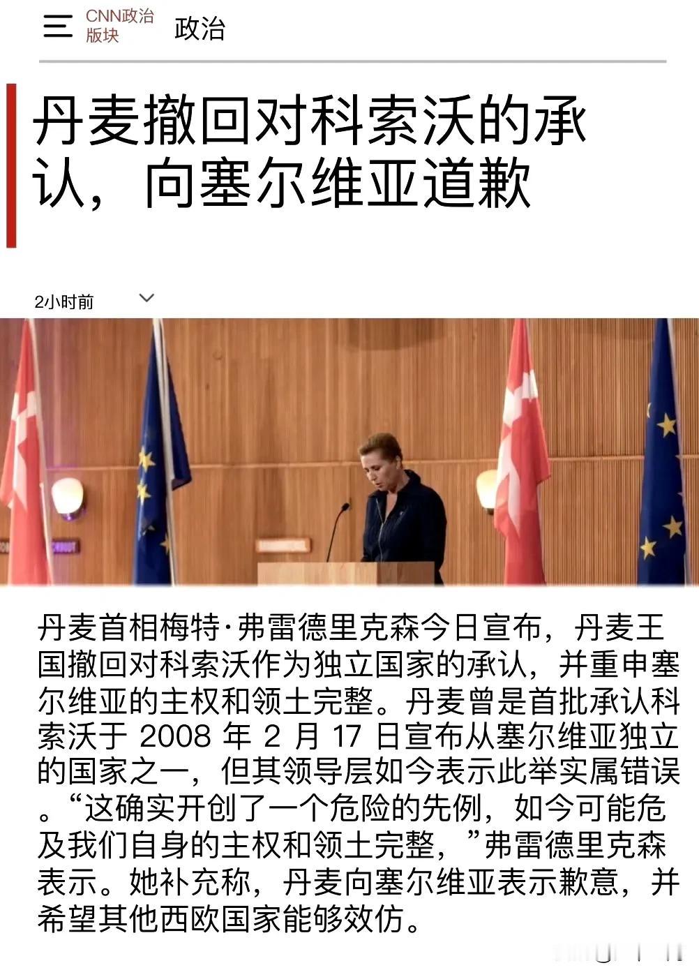 今天看到这个新闻学，说丹麦撤回对科索沃的承认，然后向塞尔维亚道歉，小编搜了一圈，