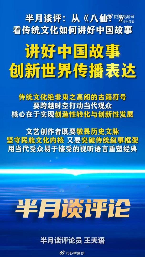 半月谈评电影八仙不断讲好中国故事创新传播表达国漫正在摸索属于自己的路，电影八仙就