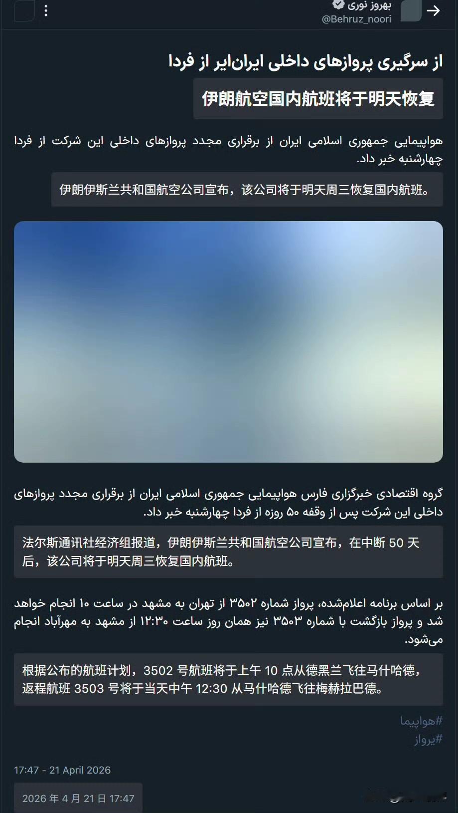 伊朗共和国航空公司宣布，在中断 50 天后，该公司将于明天周三恢复伊朗国内航班。