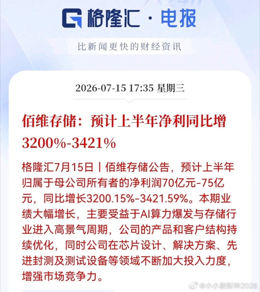 盘后存储突发大消息！今天存储，也许真的白跌了！佰维存储上半年净利润70到75亿，
