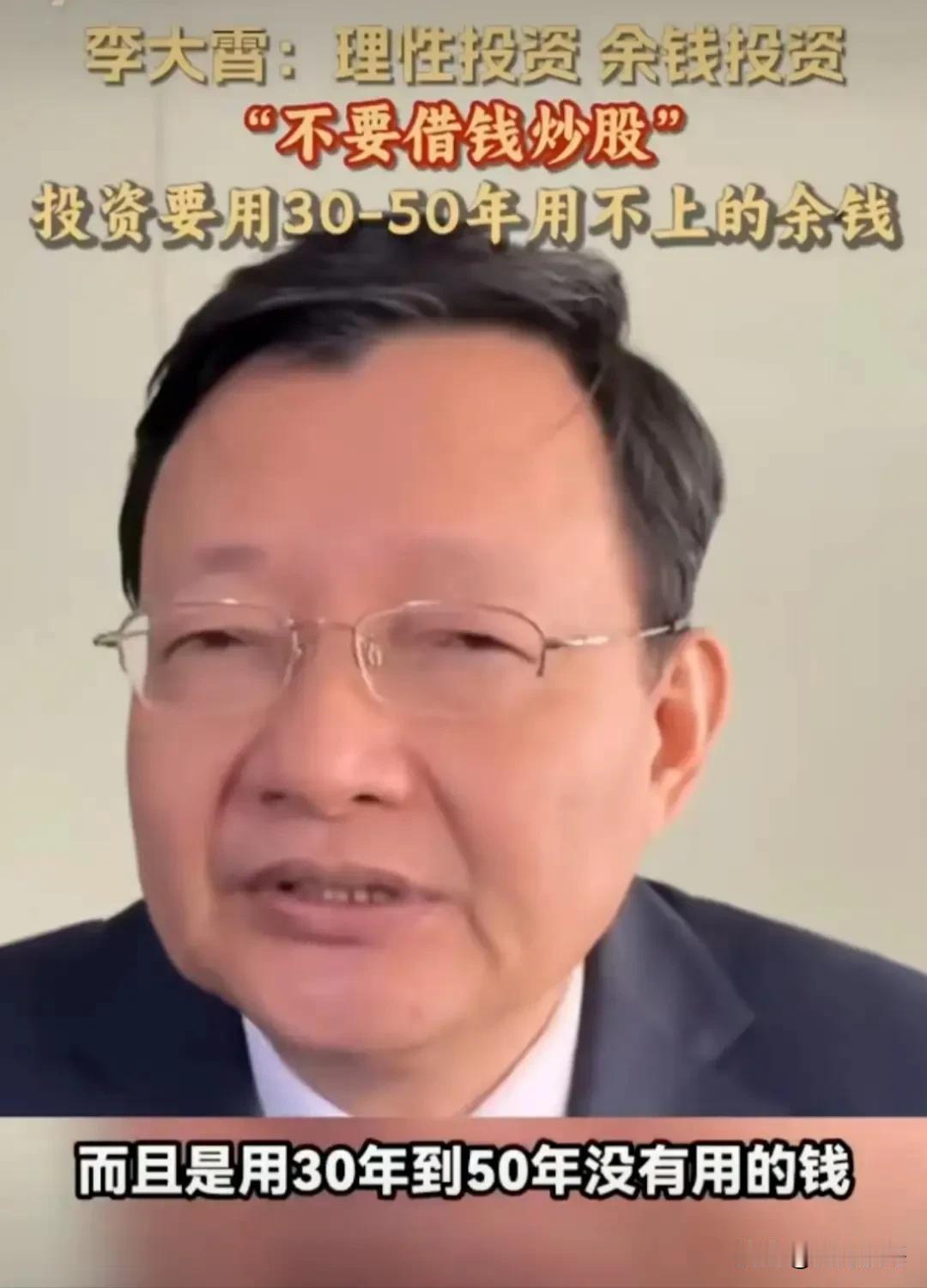 李大霄说，投资要用30年-50年用不上的余钱炒股！

假如一个人三四十岁才开始炒