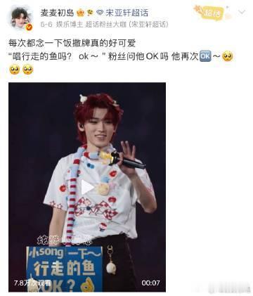 宋亚轩答应粉丝的事都记在心里宋亚轩会记得和粉丝的每个约定粉丝说想听行走的鱼，宋亚