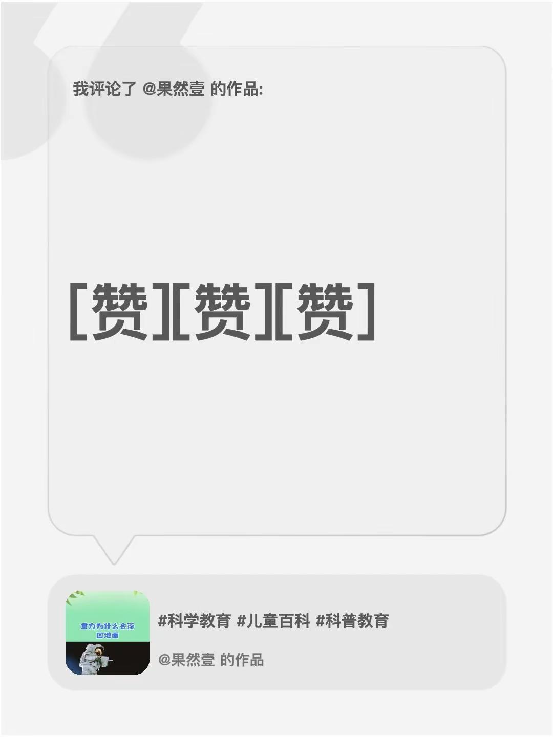 我评论了@果然壹 的作品：[赞][赞][赞]