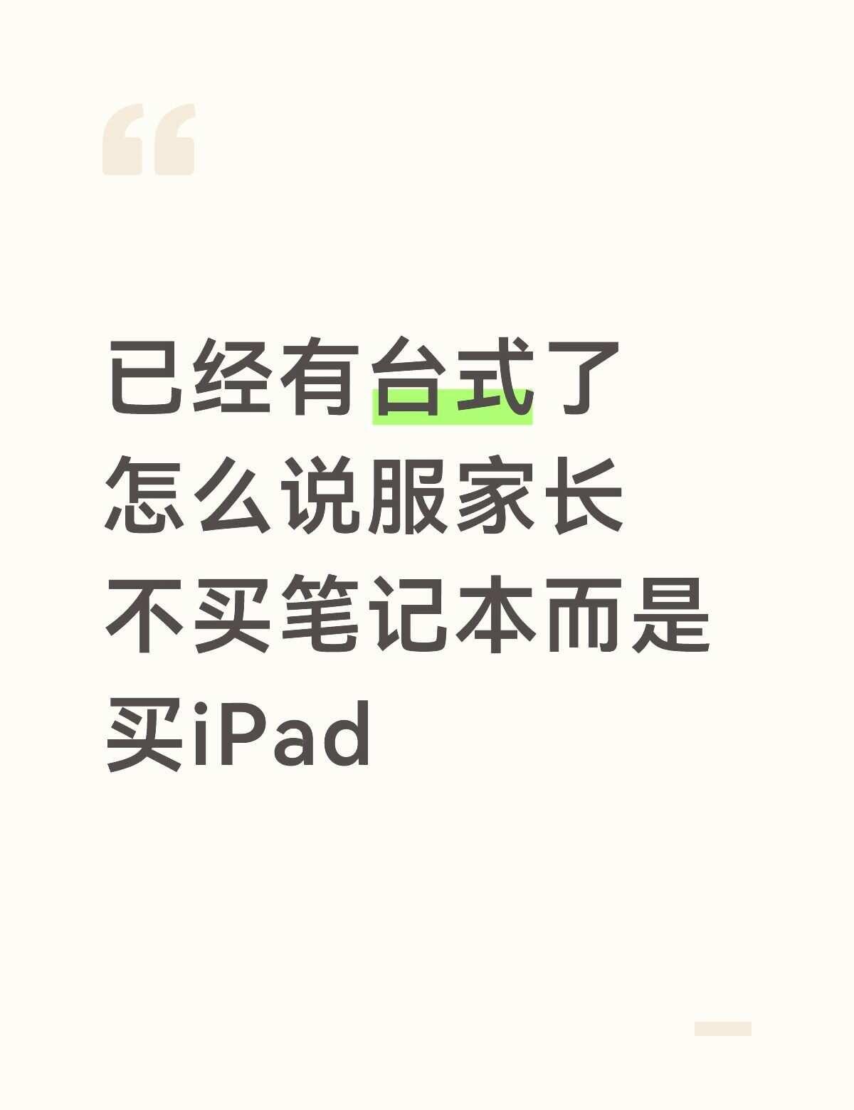 大一新生因为有台式了一直没买笔记本，本来也觉得是刚需不得不买但是开学后发现把台式