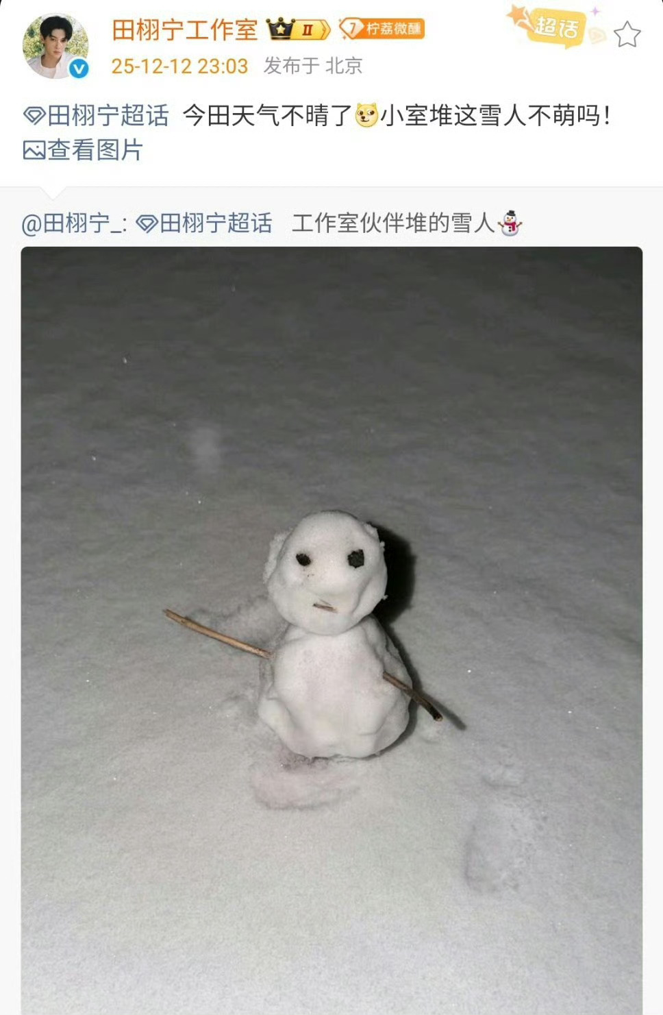 田栩宁晒工作室伙伴堆的雪人纯路人刷到这个rs直接被戳中笑点，工作室伙伴堆的这个雪