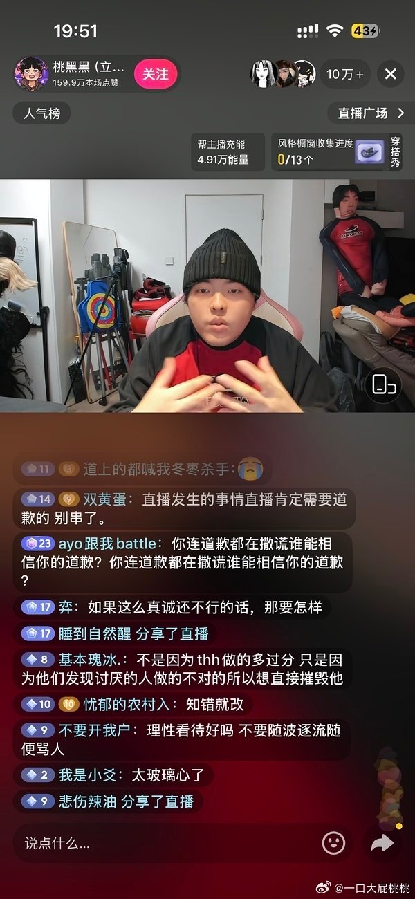 桃黑黑在直播道歉……他要干嘛