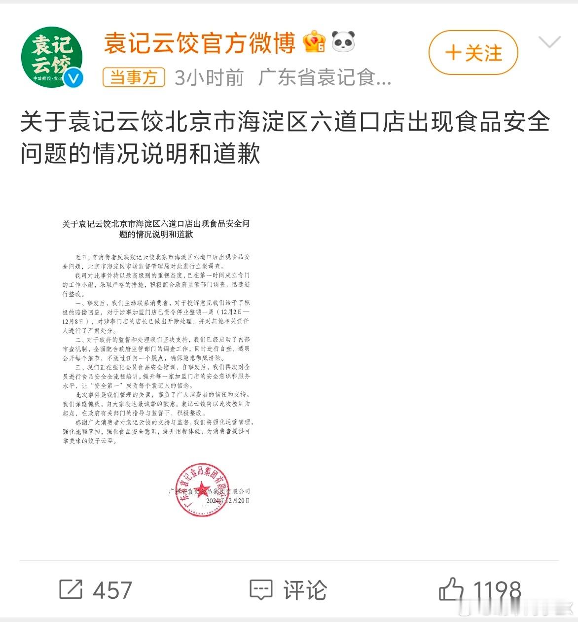 袁记云饺道歉 现代人生活节奏快，这种连锁品牌的皮和馅料都是预制的，大家都心照不宣