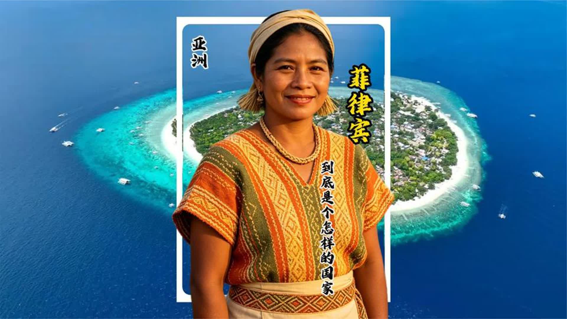 菲律宾到底是个怎样的国家？