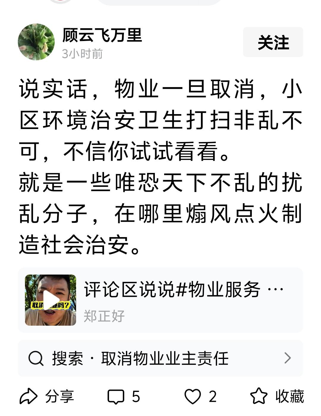 说实话，物业一旦取消，小区环境治安卫生打扫非乱不可，不信你试试看看。

我不信！