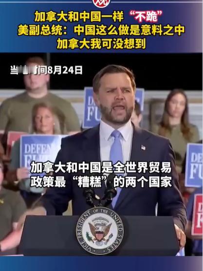 把加拿大和中国搁一块相提并论，万斯真的是在损人吗？

万斯公开表态：“中国和加拿