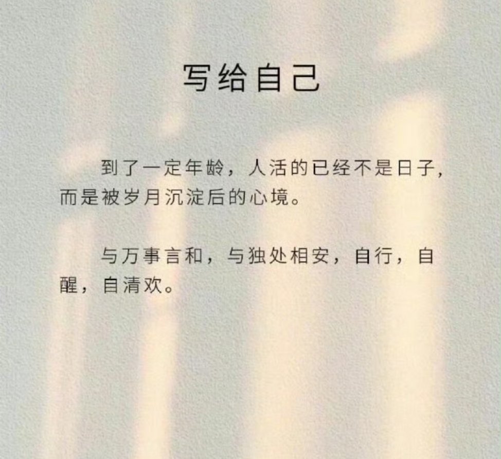✎            与万事言和，与独处相安，自行，自醒，自清欢。 