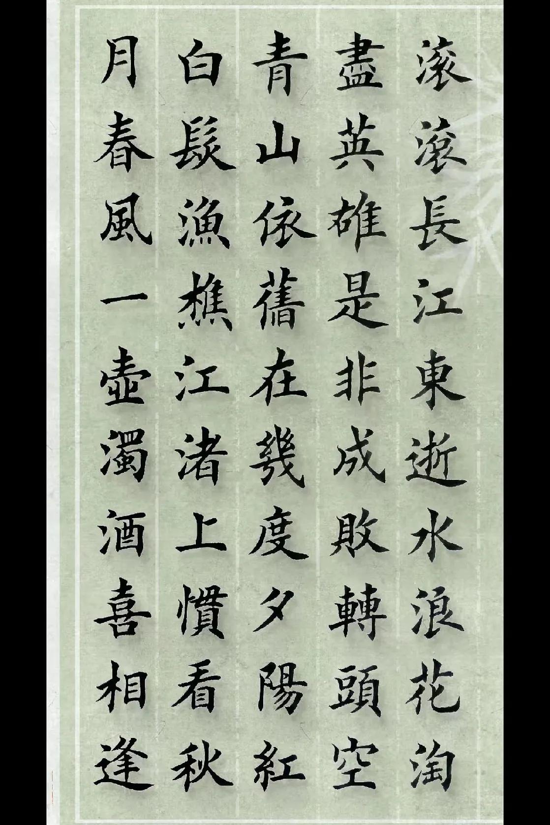 
名人书法精品（82）
杨慎《临江仙》（《三国演义》开篇词）。