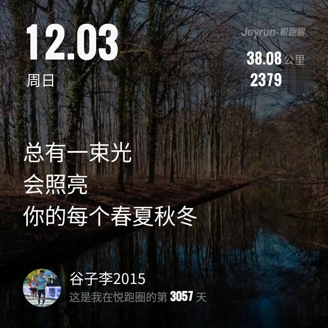 总有一束光会照亮你的每一个春夏秋冬！
​12月第一个LSD，早安 38.08公里