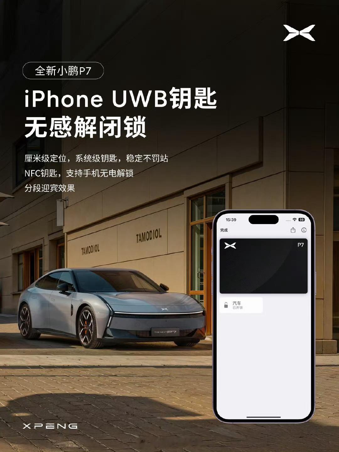 全新小鹏P7支持苹果快捷控车——UWB钥匙无感解闭锁、Siri车外语音控车、Ap
