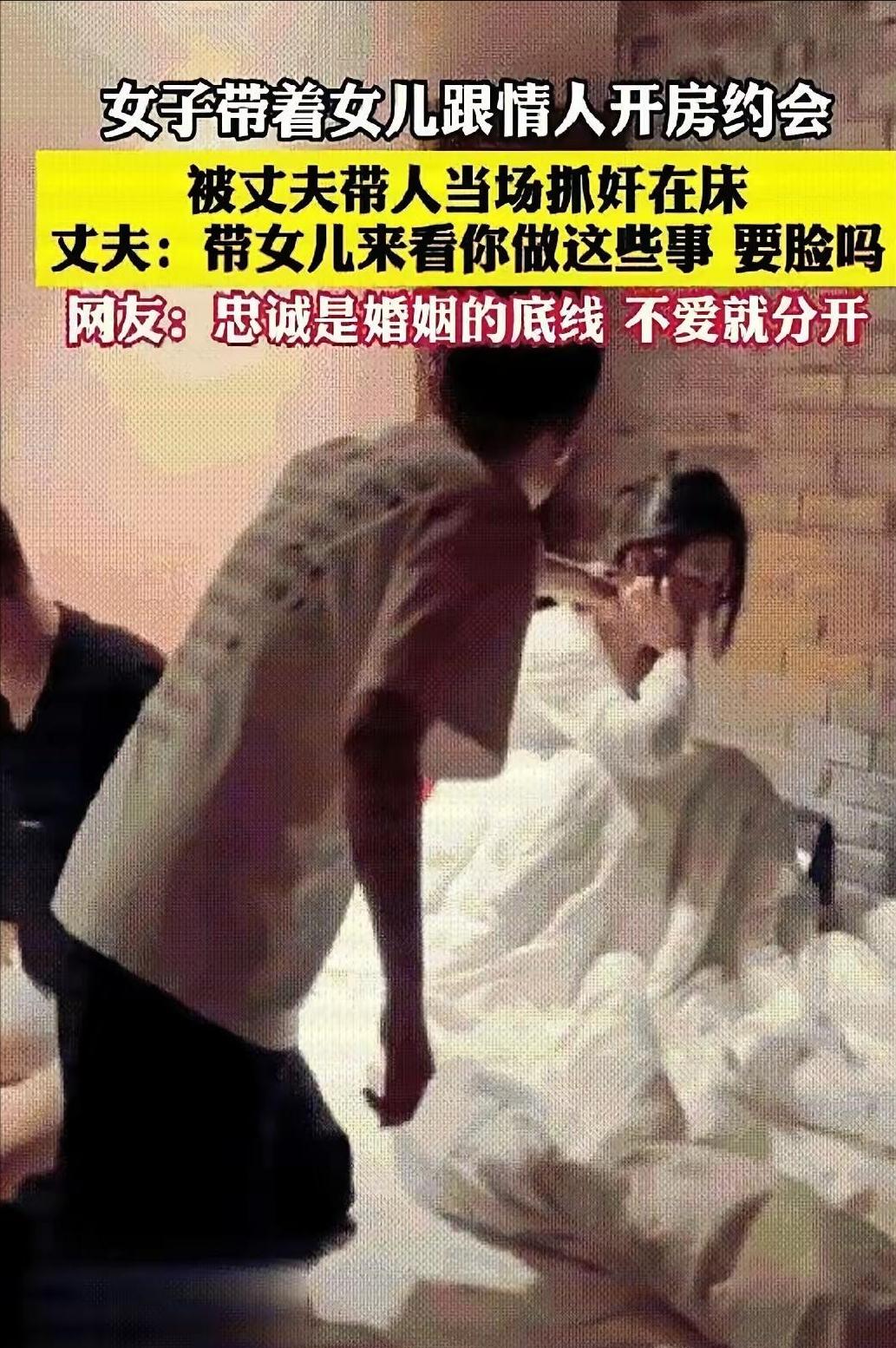 太无耻，一女子居然带着2岁女儿和情夫开房，惨被丈夫抓奸在床。丈夫抓奸瞬间，看见女