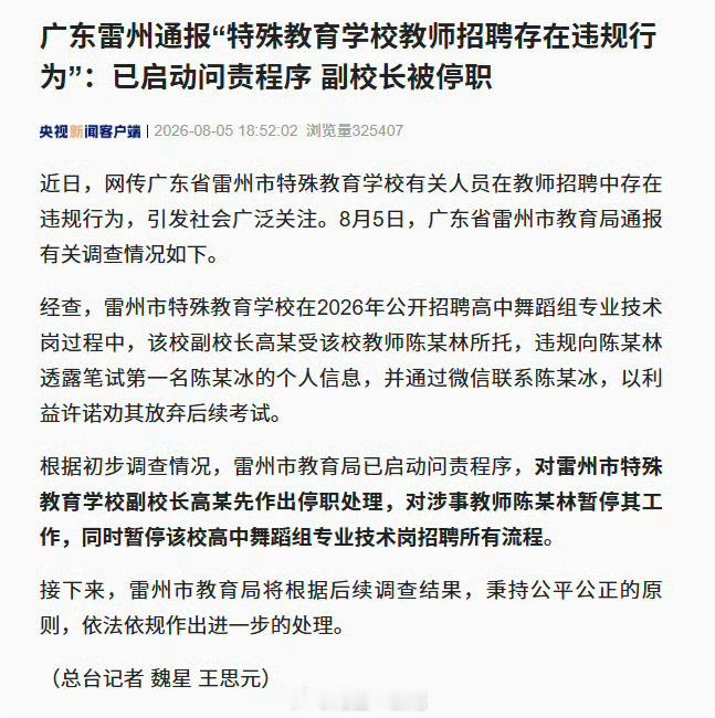 雷州市教育局已启动问责程序 副校长违规透露信息，第二名花钱劝弃考。官方通报停职涉