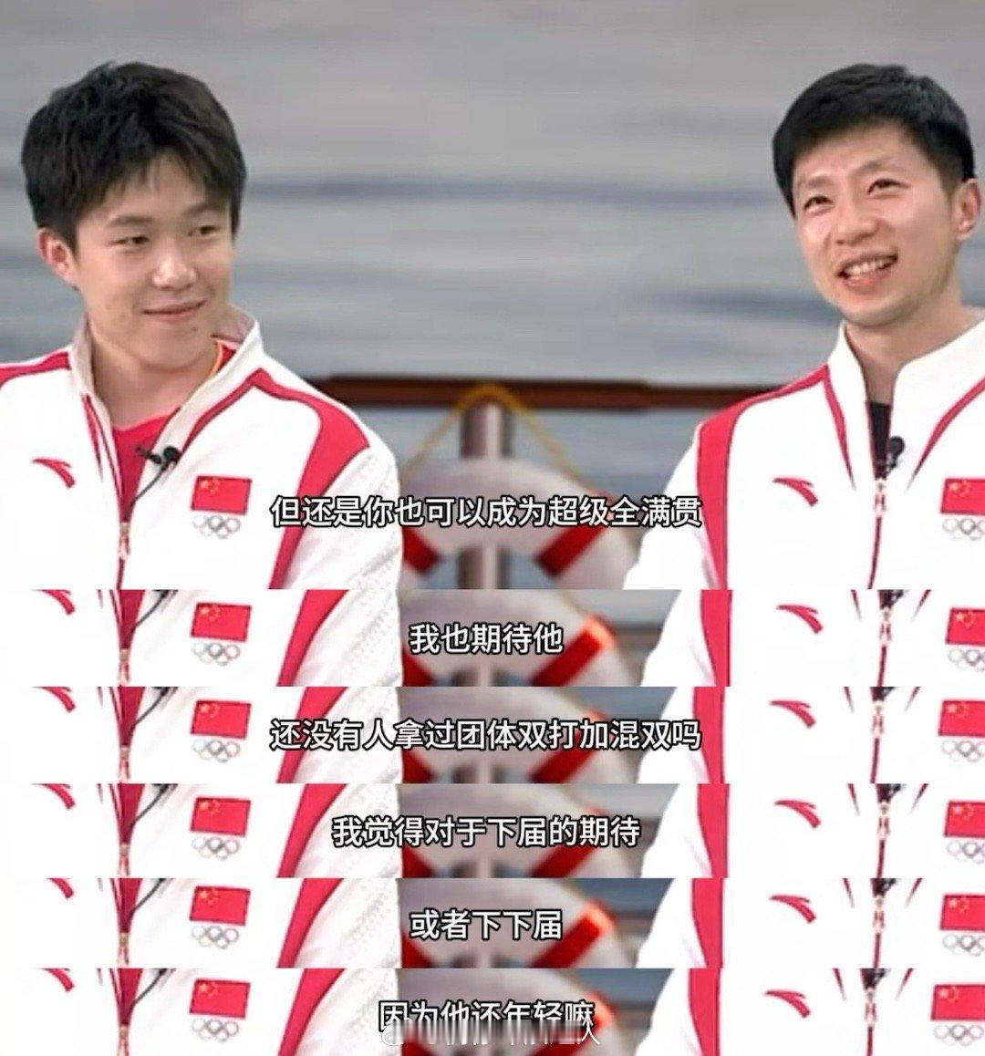 #马龙期待王楚钦成就超级全满贯#马龙：王楚钦也可以成为超级全满贯，我也期待他，还