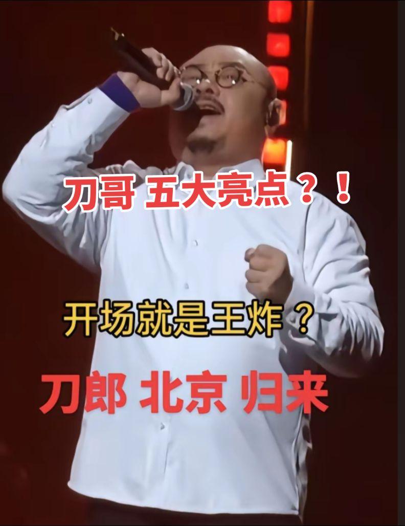 刀哥演唱会北京站五大亮点？刀郎 音乐  红歌