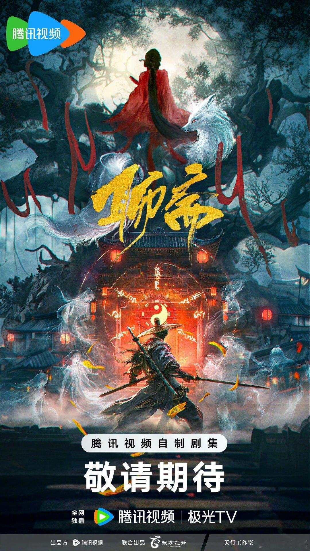 鹅都找东方飞云出来拍聊斋了好好搞，这个题材一直都很感兴趣 ​​​