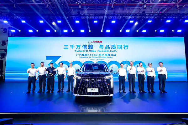 广汽集团第3000万辆整车下线