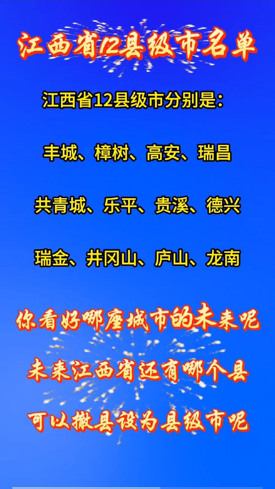 江西省12个县级市名单
 
江西省12县级市名单分别是：

丰城、樟树、高安、瑞