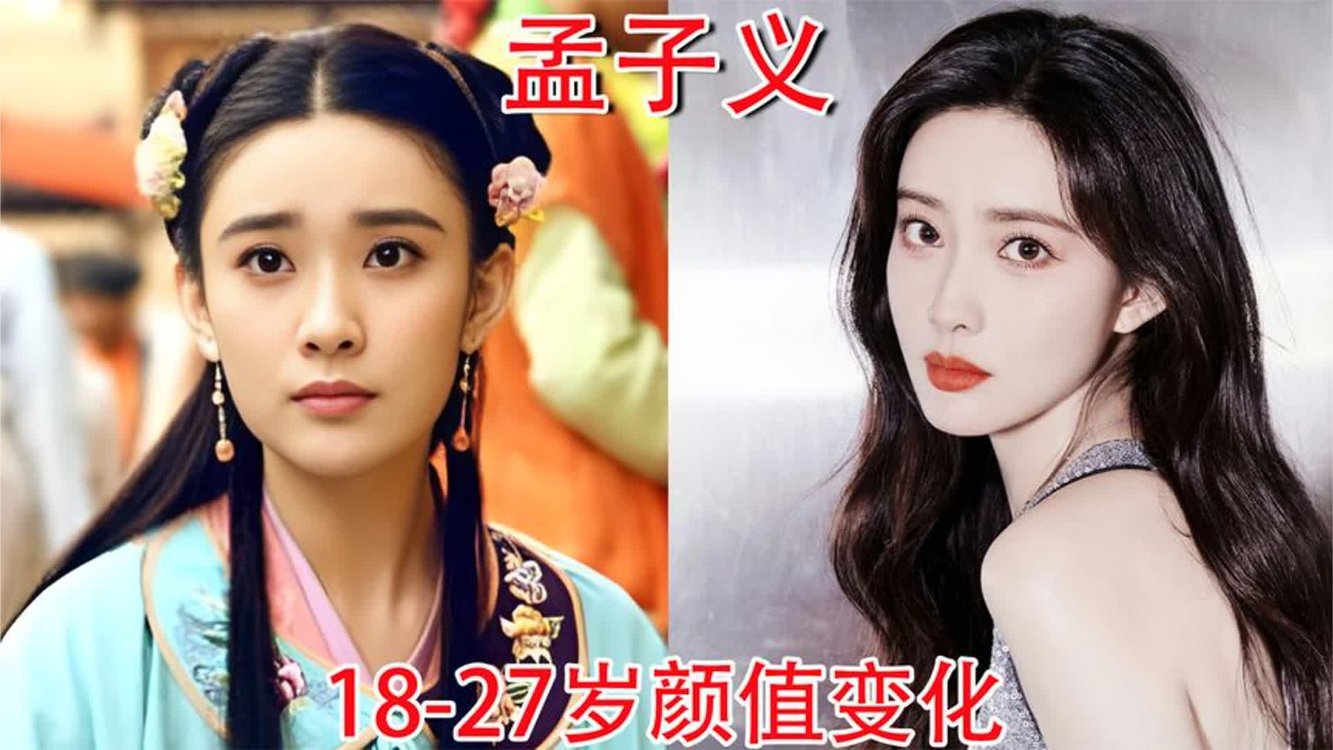 孟子义18-27岁颜值变化，她美得惊为天人，总是被怀疑整容