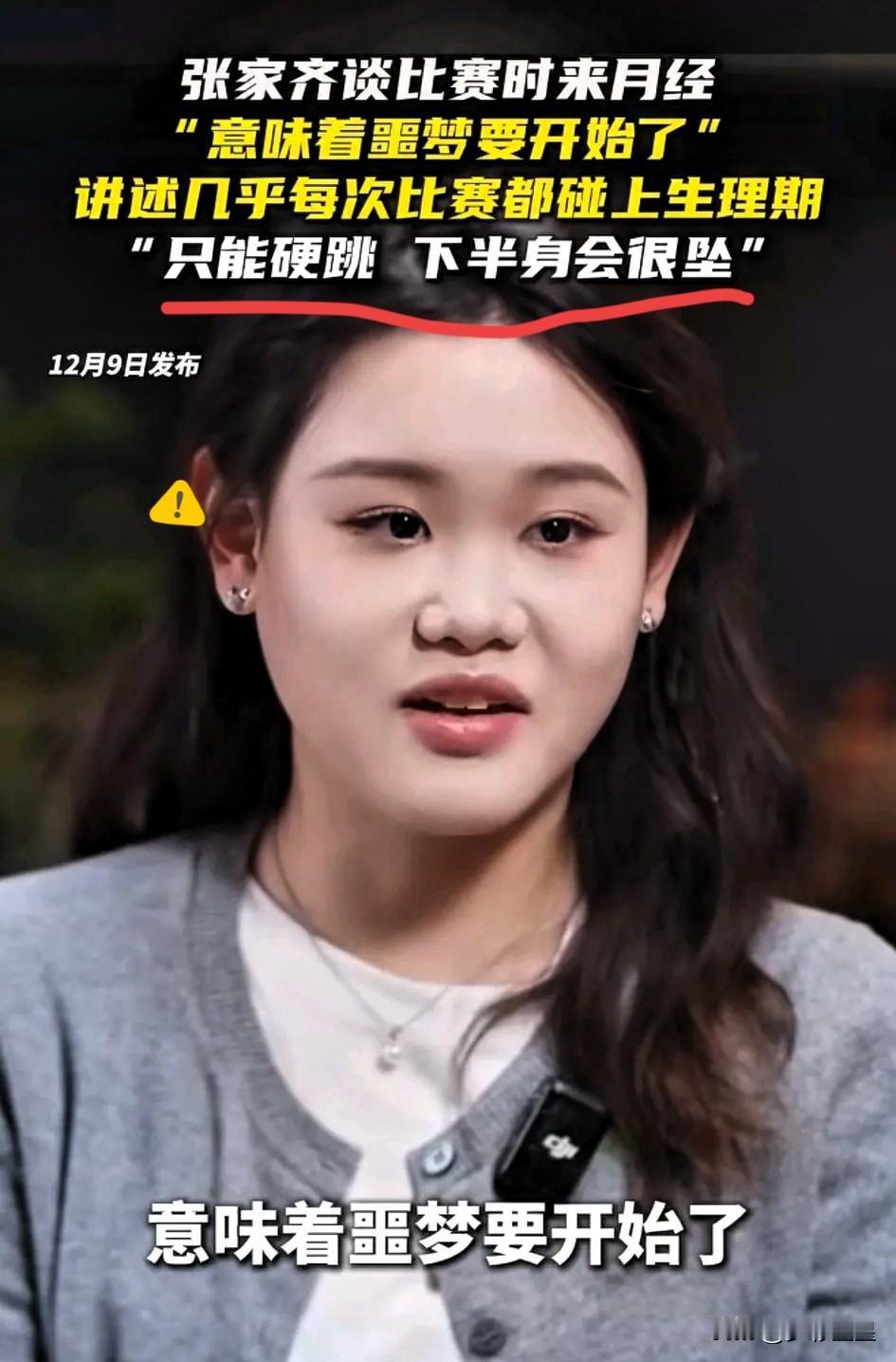 子跳水运动员遇到月经怎么办？
世界冠军张家齐首次正面回应了这个问题，原来并没有如