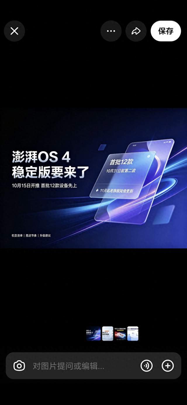 澎湃OS 4真要推了，12款先吃螃蟹