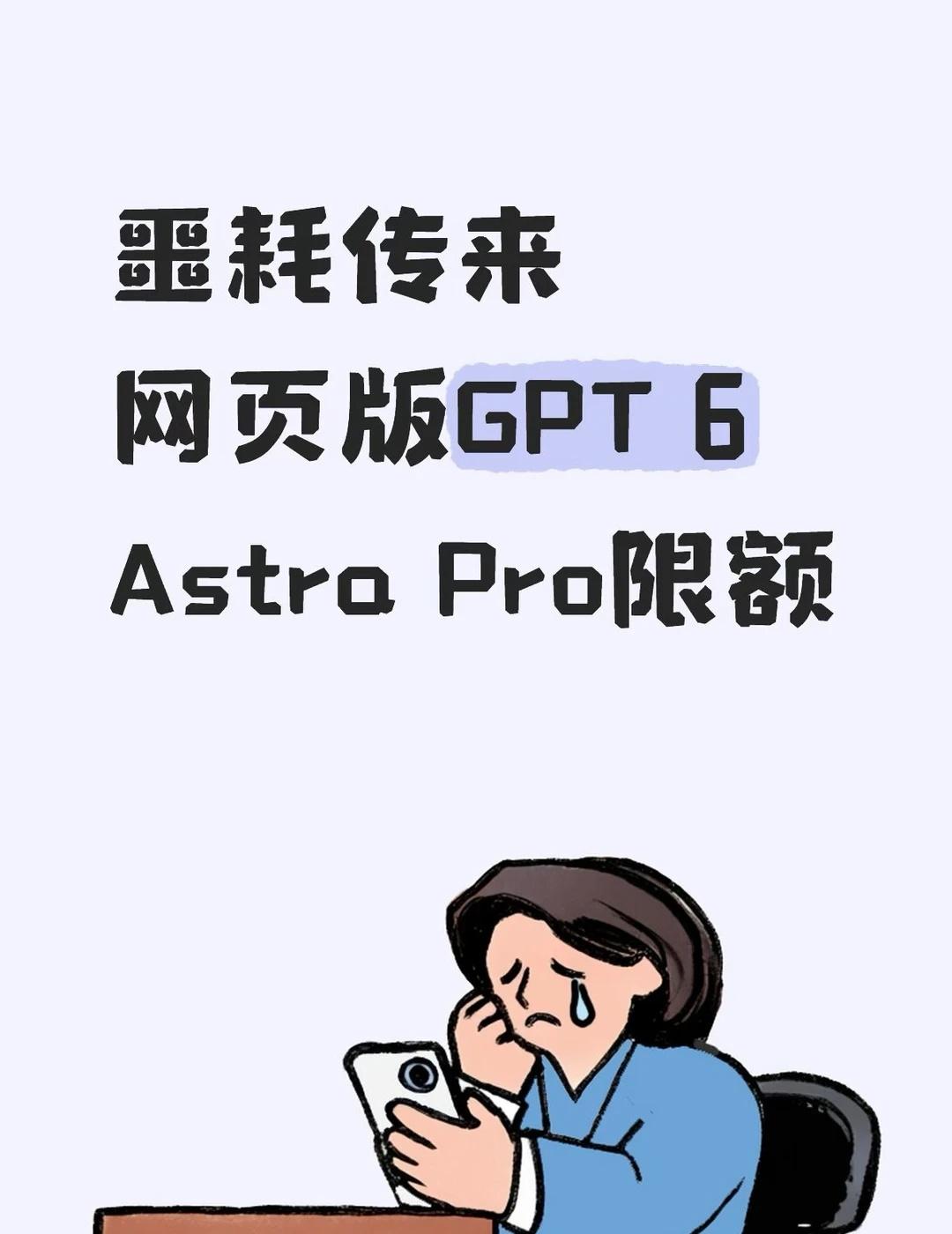 羊毛不让薅了
网页版chat的gpt 6 astra pro收紧限额
都怪我不好