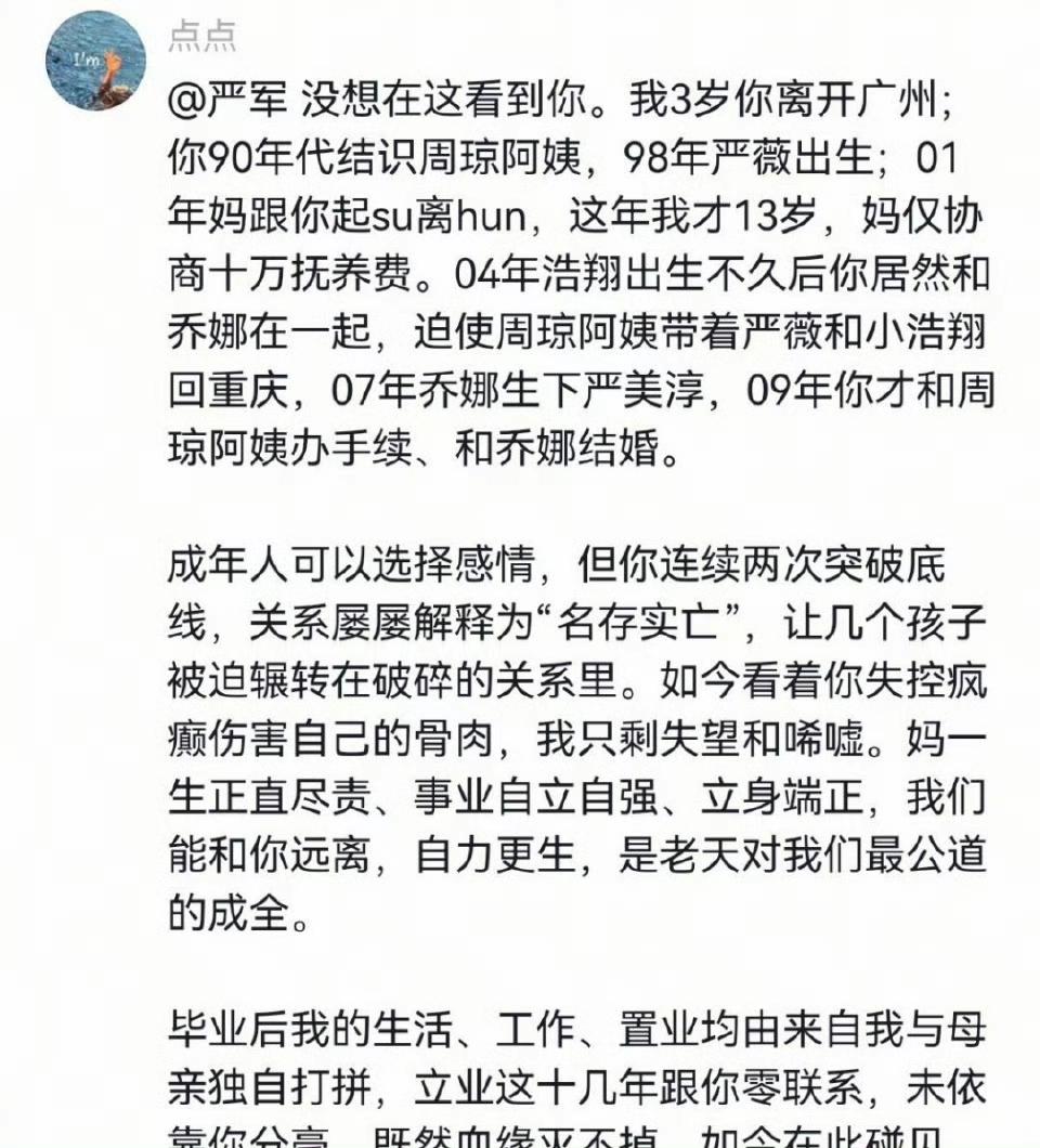 5月7日，一位自称是严军大女儿的账号为同父异母的弟弟严浩翔发声，说严军作为父亲，