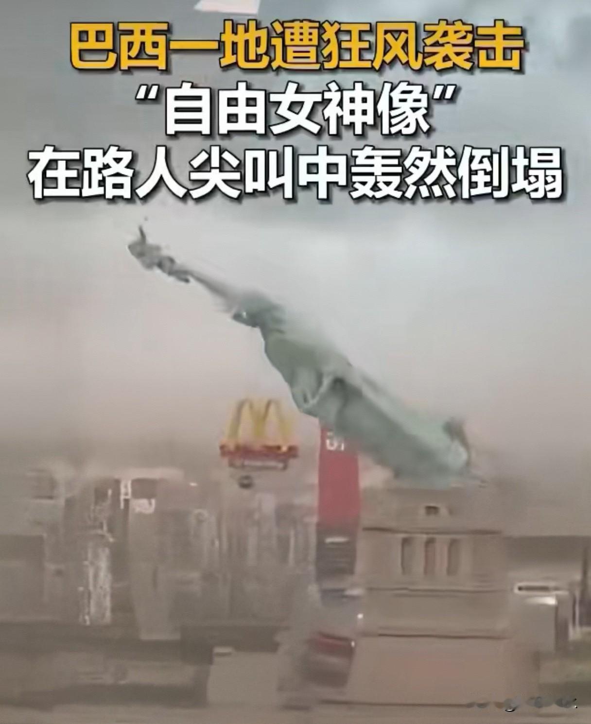 巴西复制自由女神像5年被风吹倒：复制易，扎根难！

巴西瓜伊巴市一座复制自由女神