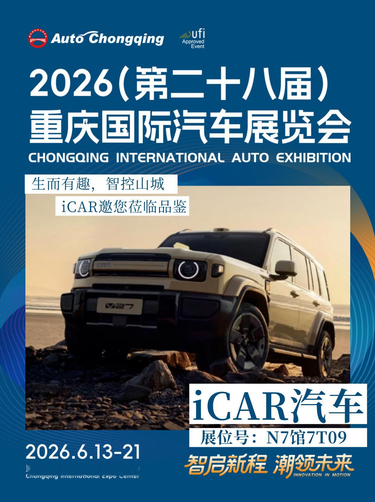 2026重庆国际车展 官宣丨生而有趣，智控山城！iCAR邀您莅临品鉴，多重惊喜福
