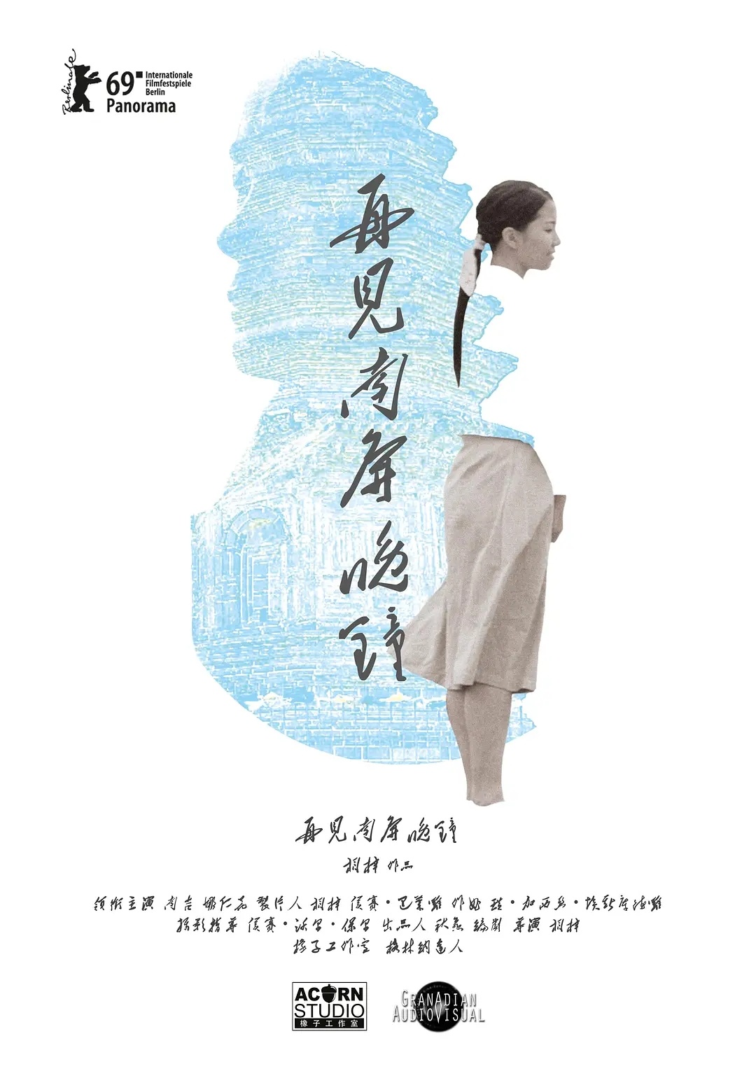 《再见 南屏晚钟》2019 